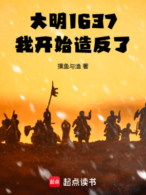 大明1637,我开始造反了在线阅读