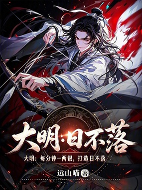 大明：每分钟一两银，打造日不落在线阅读