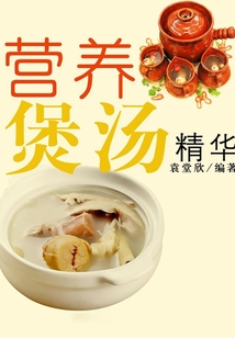 營養(yǎng)煲湯精華