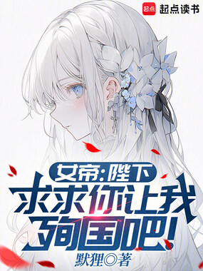 女帝：陛下，求求你让我殉国吧！在线阅读