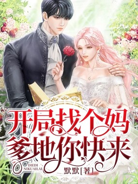 开局找个妈，爹地你快来在线阅读