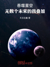 吞噬星空:无数个未来的我叠加在线阅读