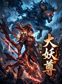 大妖尊 cover