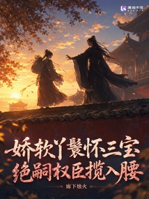 娇软丫鬟怀三宝,绝嗣权臣揽入腰 封面