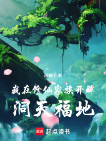我在修仙家族开辟洞天福地 封面