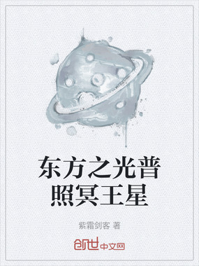 东方之光普照冥王星在线阅读