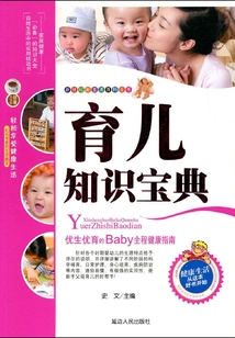 育兒知識寶典（新世紀新生活百科全書）