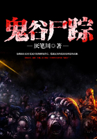 鬼谷尸踪在线阅读