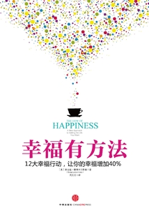 幸福有方法