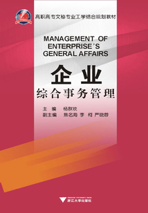 企業綜合事務管理