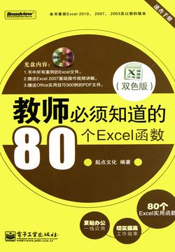 教师必须知道的80个Excel函数 封面