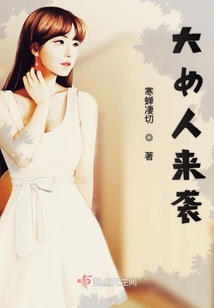 大女人来袭在线阅读