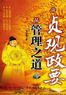 讀貞觀政要 品管理之道
