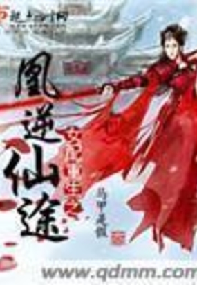 女配重生之凰逆仙途在线阅读