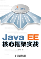 Java EE核心框架实战