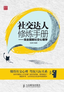 社交達人修煉手冊——完全圖解社交心理學