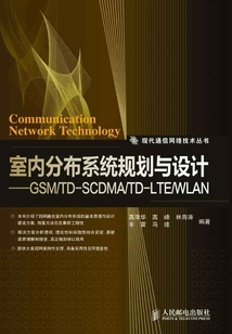 室內(nèi)分布系統(tǒng)規(guī)劃與設(shè)計:GSM/TD-SCDMA/TD-LTE/WLAN