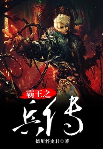 霸王之兵传