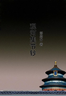 觀河集節鈔