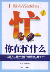 你在忙什么（員工培訓版）