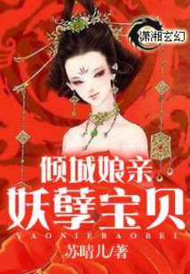 倾城娘亲妖孽宝贝