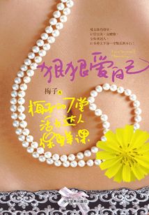 狠狠愛自己：梅子的7堂活力達人保鮮課