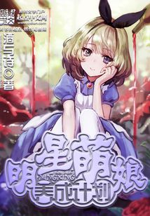 明星萌娘養成計劃