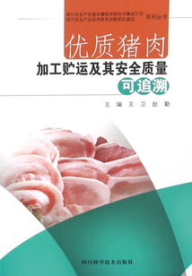 優質豬肉加工貯運及其安全質量可追溯