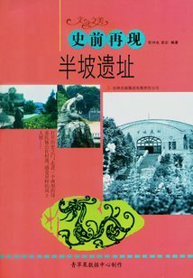 史前再現：半坡遺址（文化之美）