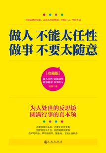 做人不能太任性 做事不要太随意