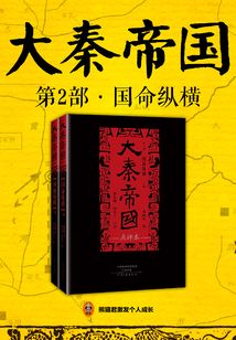 大秦帝國（第2部）：國命縱橫