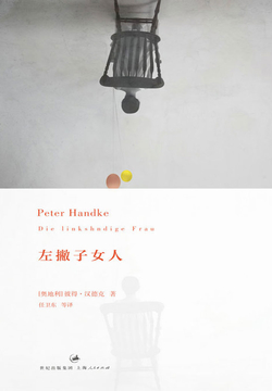 左撇子女人（2019诺贝尔文学奖得主作品） 封面