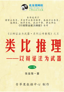 類比推理：以辯證法為武器（2017版）
