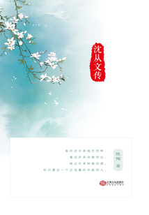 我這淺顯易懂的心和那深沉如夜的愛：沈從文傳