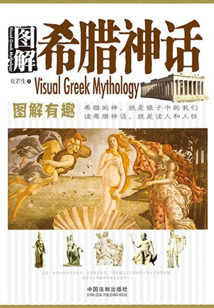 图解希腊神话 读后感(3)篇