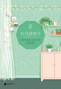竹马非君子