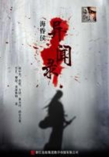 海昏侯异闻录