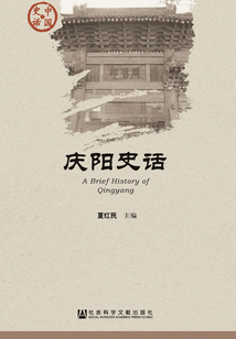 慶陽史話