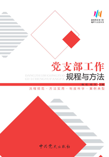 黨支部工作規程與方法(2018版)