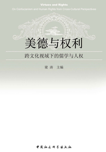 美德與權(quán)利：跨文化視域下的儒學(xué)與人權(quán)
