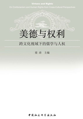 美德与权利：跨文化视域下的儒学与人权在线阅读