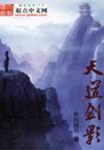 天道劍影