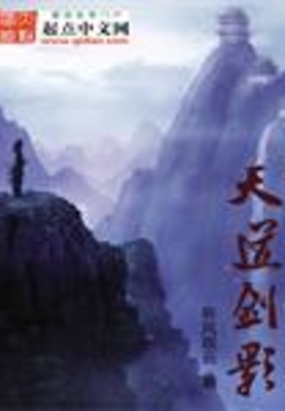 天道剑影在线阅读