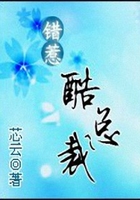 錯(cuò)惹酷總裁在線閱讀