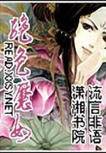 絕色魔女