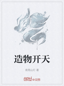 造物開天
