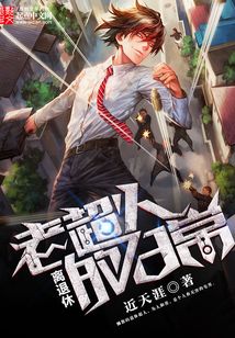 離退休老超人的日常