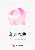 奇異恩典在線閱讀