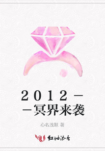 2012－－冥界來襲