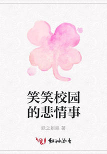 笑笑校園的悲情事